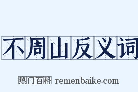 不周山反义词是什么意思的图片